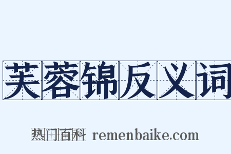 芙蓉锦反义词是什么意思的图片